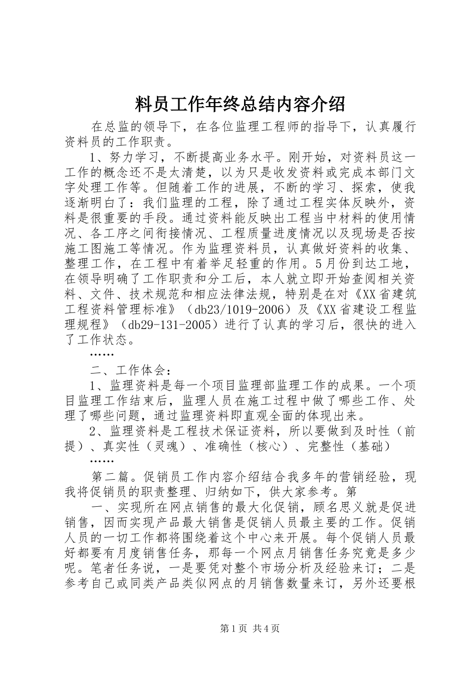 2024年料员工作年终总结内容介绍_第1页