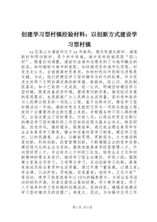 2024年创建学习型村镇经验材料以创新方式建设学习型村镇