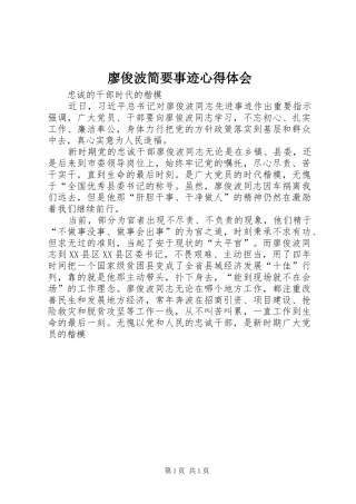 2024年廖俊波简要事迹心得体会