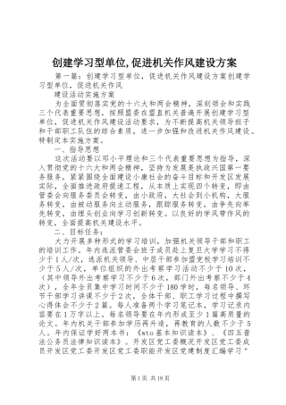 2024年创建学习型单位促进机关作风建设方案