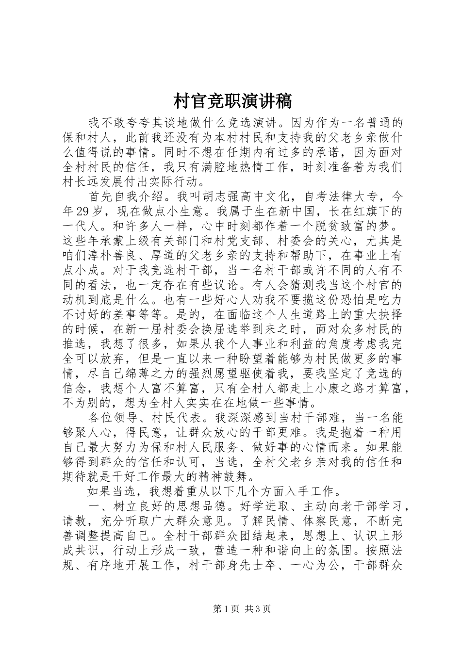 2024年村官竞职演讲稿_第1页