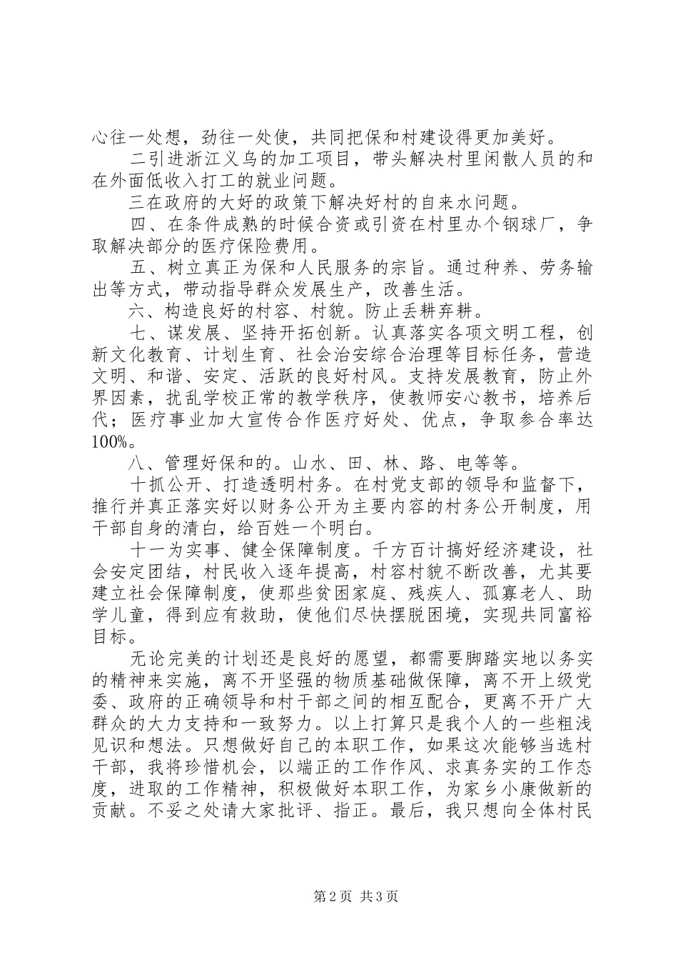 2024年村官竞职演讲稿_第2页