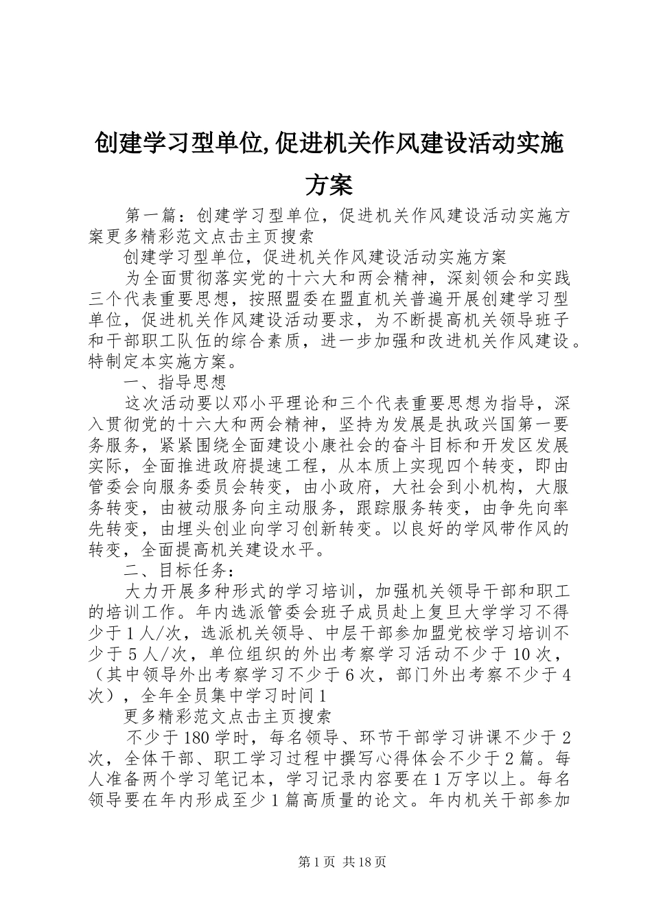 2024年创建学习型单位促进机关作风建设活动实施方案_第1页
