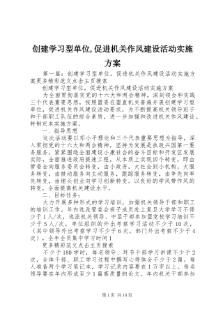 2024年创建学习型单位促进机关作风建设活动实施方案