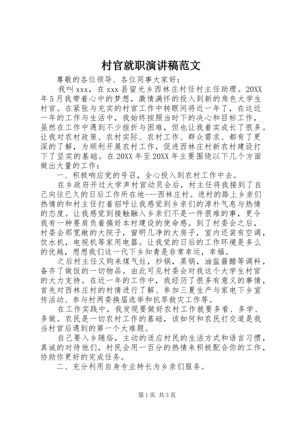 2024年村官就职演讲稿范文_第1页