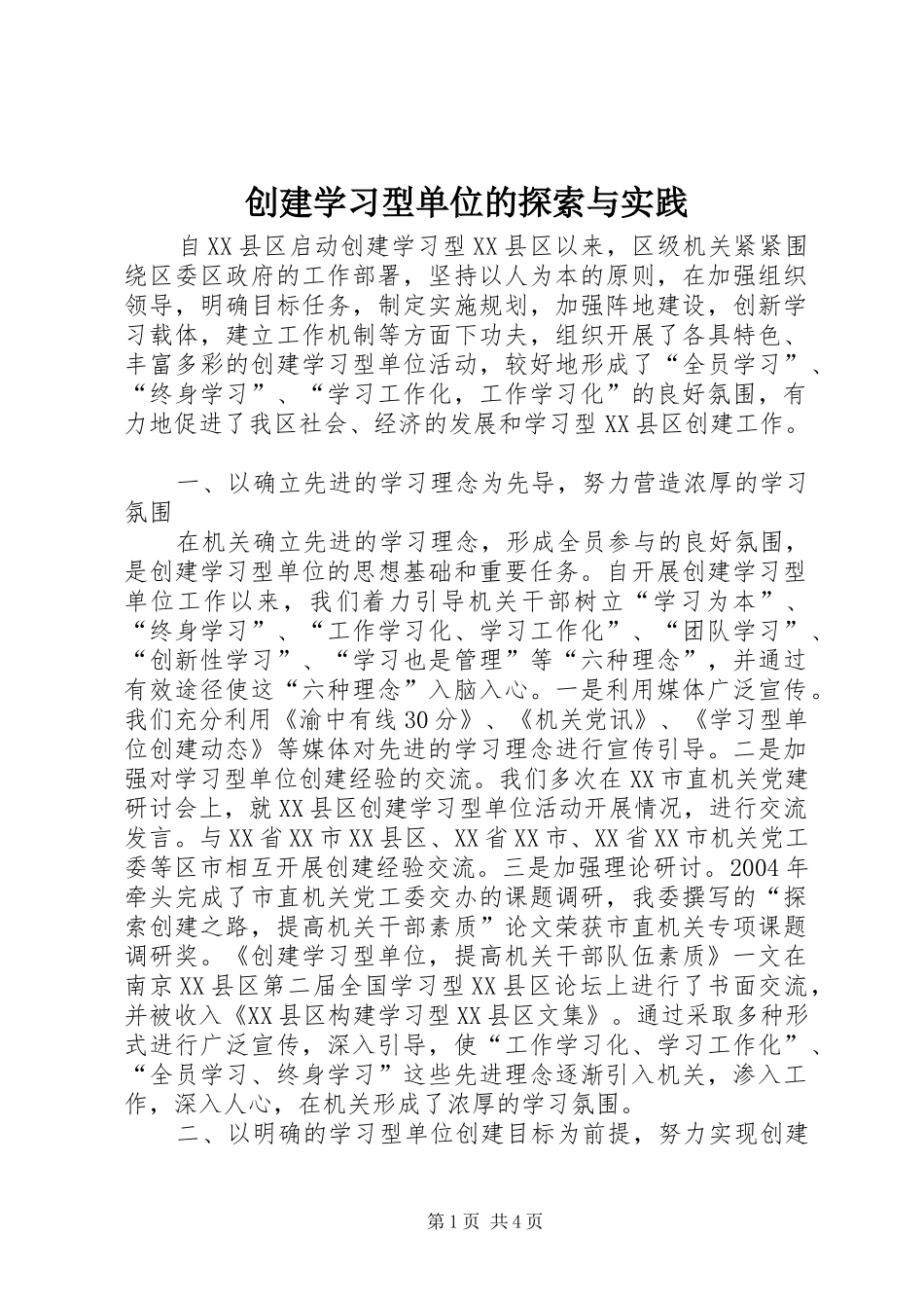 2024年创建学习型单位的探索与实践_第1页