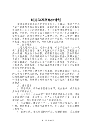 2024年创建学习型单位计划