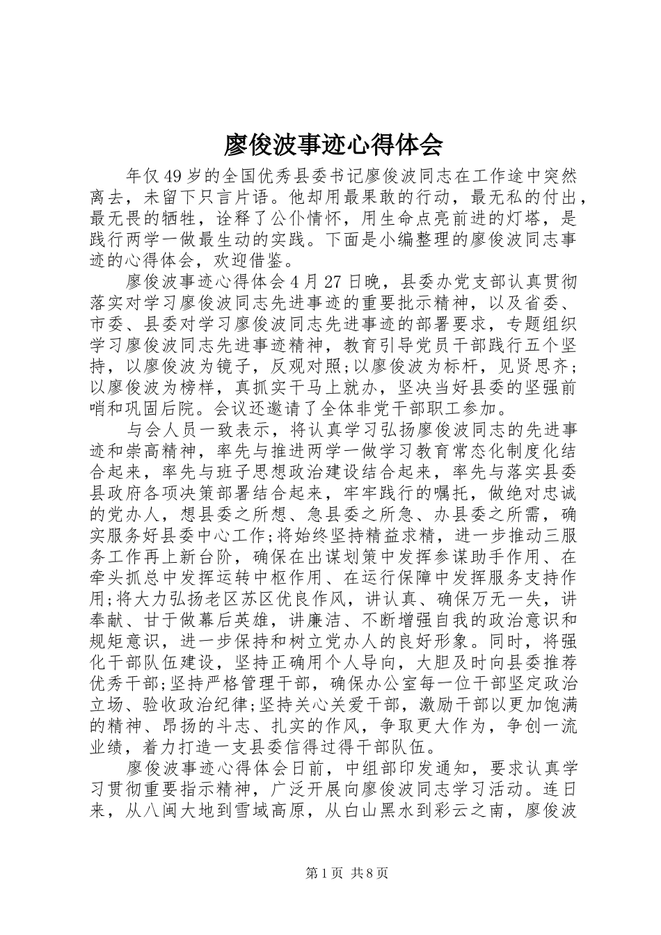 2024年廖俊波事迹心得体会_第1页