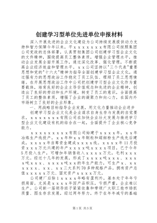 2024年创建学习型单位先进单位申报材料