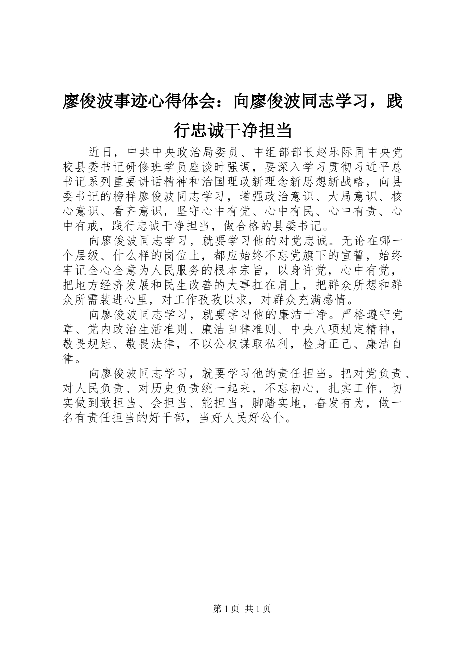 2024年廖俊波事迹心得体会向廖俊波同志学习，践行忠诚干净担当_第1页