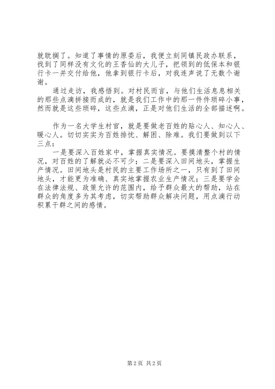 2024年村官开展六个一活动心得体会_第2页