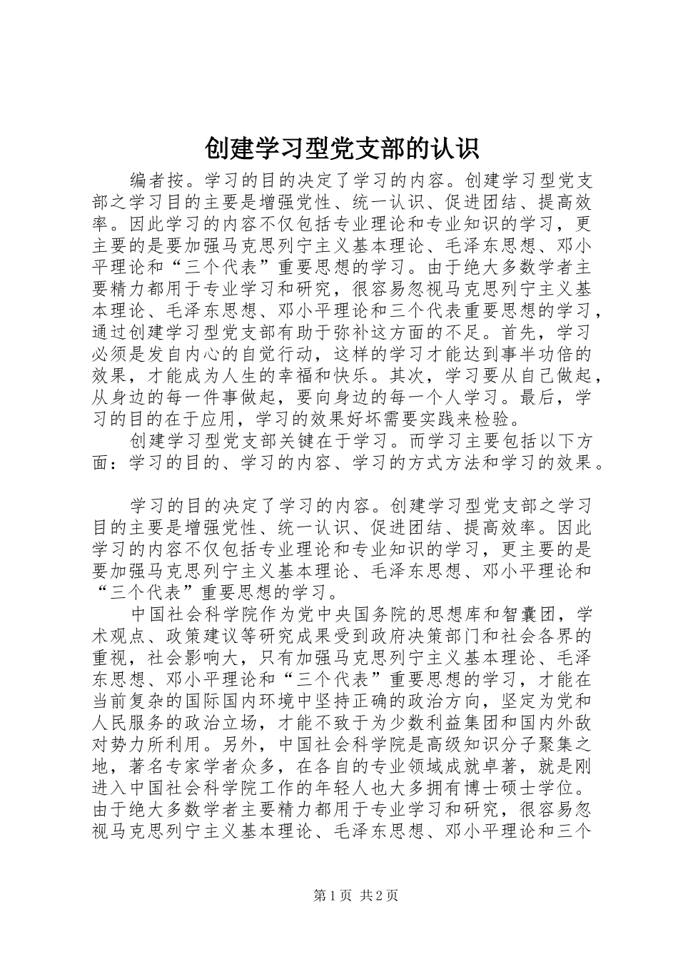 2024年创建学习型党支部的认识_第1页
