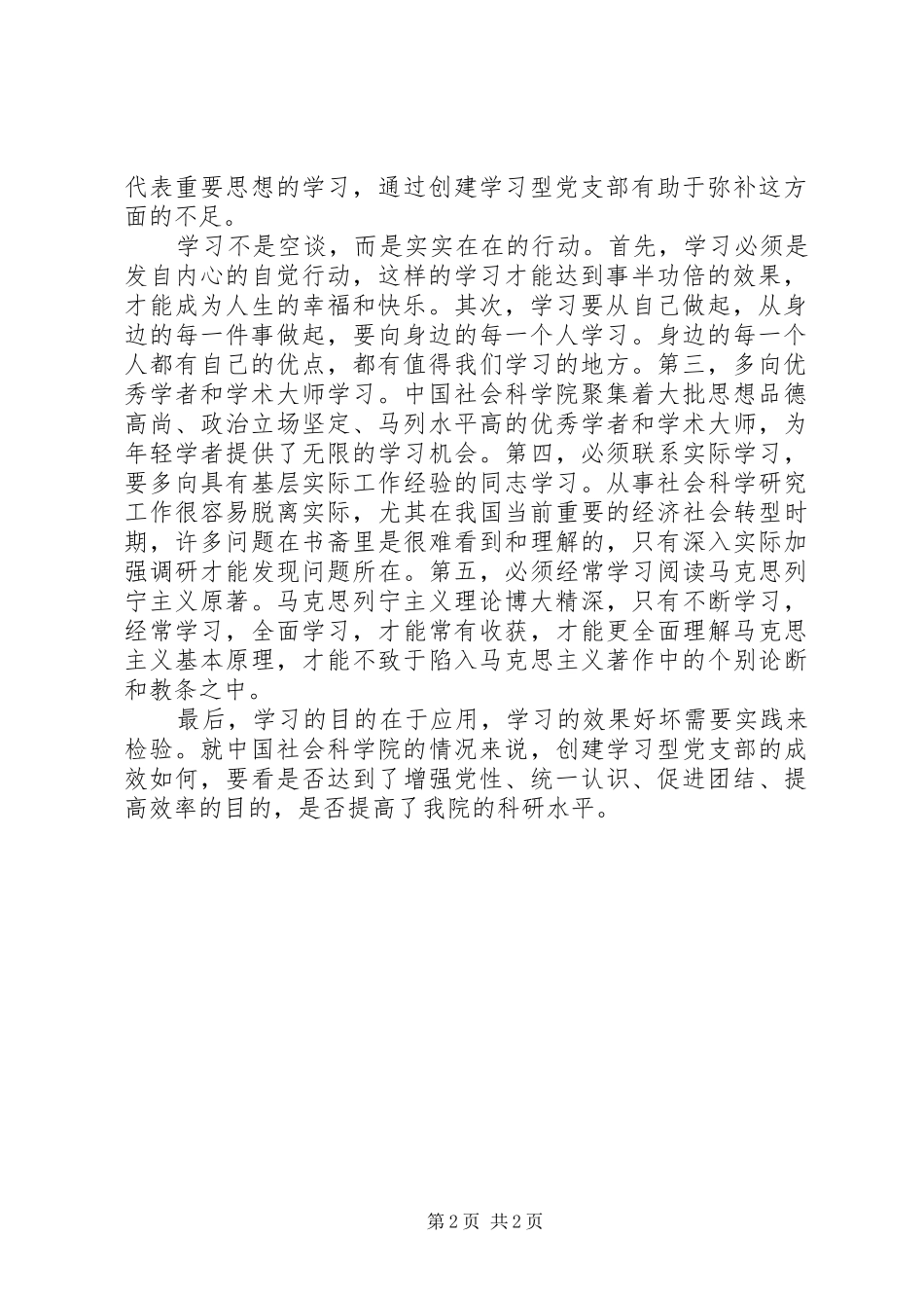 2024年创建学习型党支部的认识_第2页