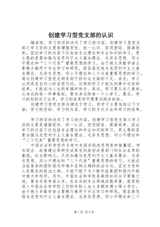 2024年创建学习型党支部的认识