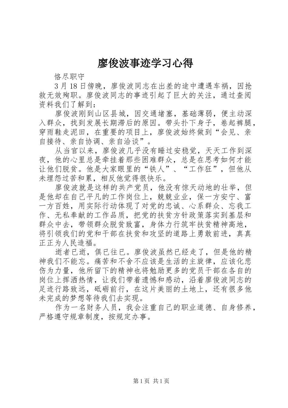 2024年廖俊波事迹学习心得_第1页