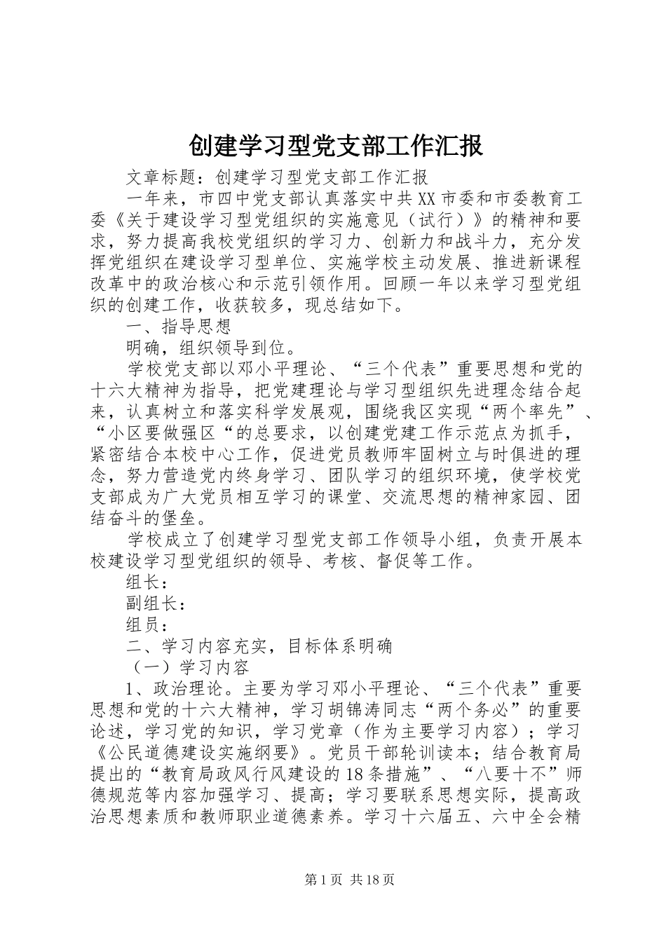 2024年创建学习型党支部工作汇报_第1页