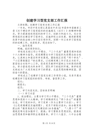 2024年创建学习型党支部工作汇报