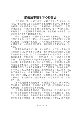 2024年廖俊波事迹学习心得体会