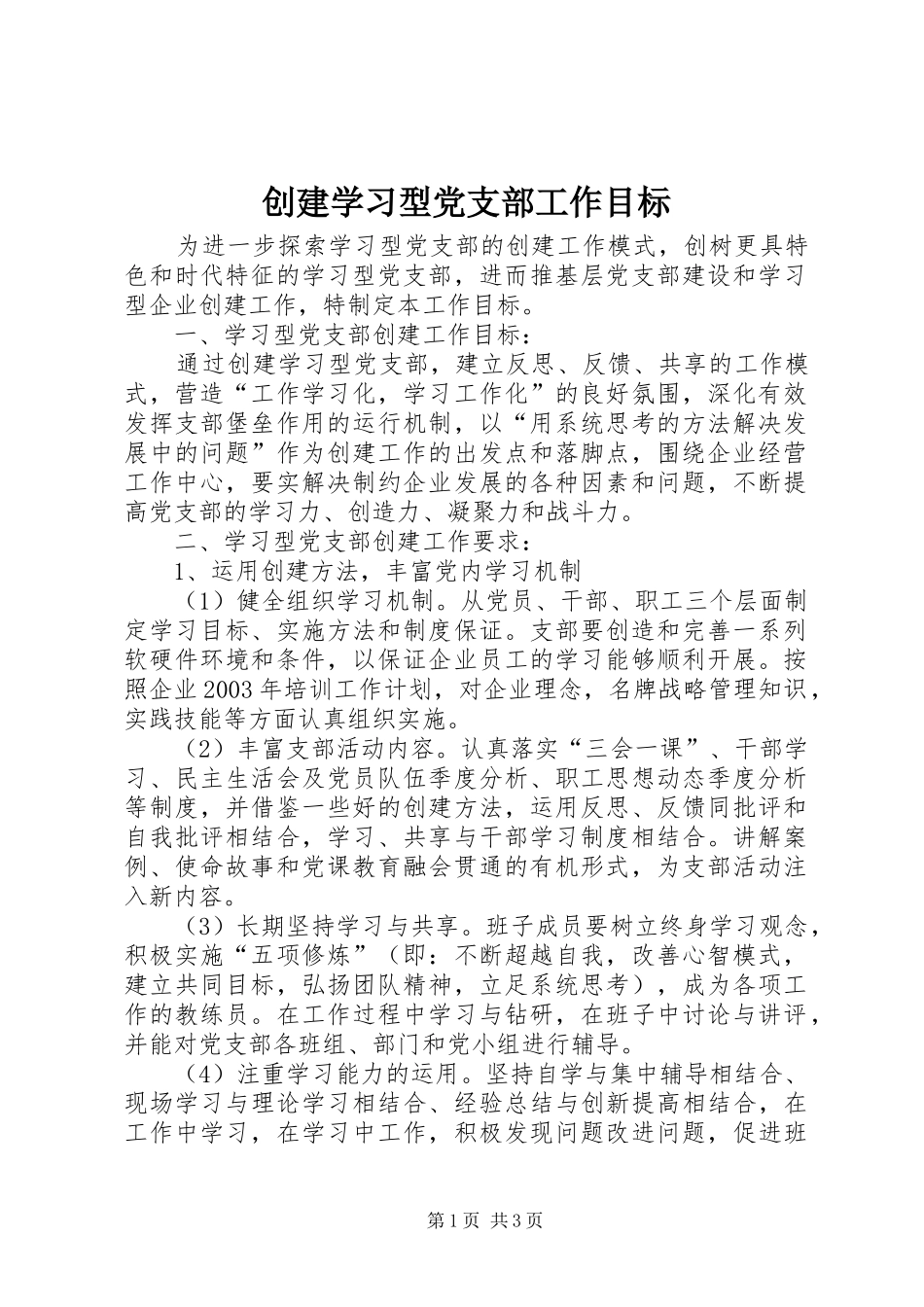 2024年创建学习型党支部工作目标_第1页