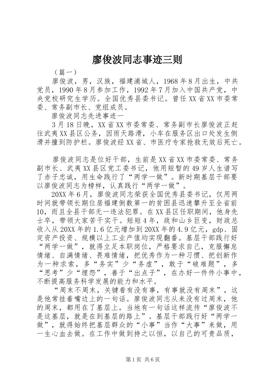 2024年廖俊波同志事迹三则_第1页