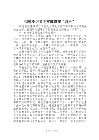 2024年创建学习型党支部贵在四贵
