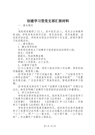 2024年创建学习型党支部汇报材料