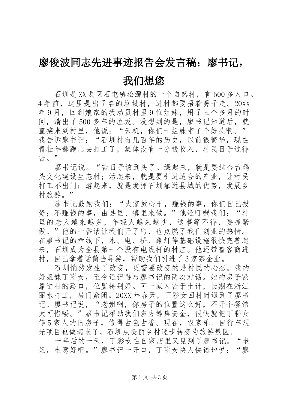 2024年廖俊波同志先进事迹报告会讲话稿廖书记，我们想您_第1页