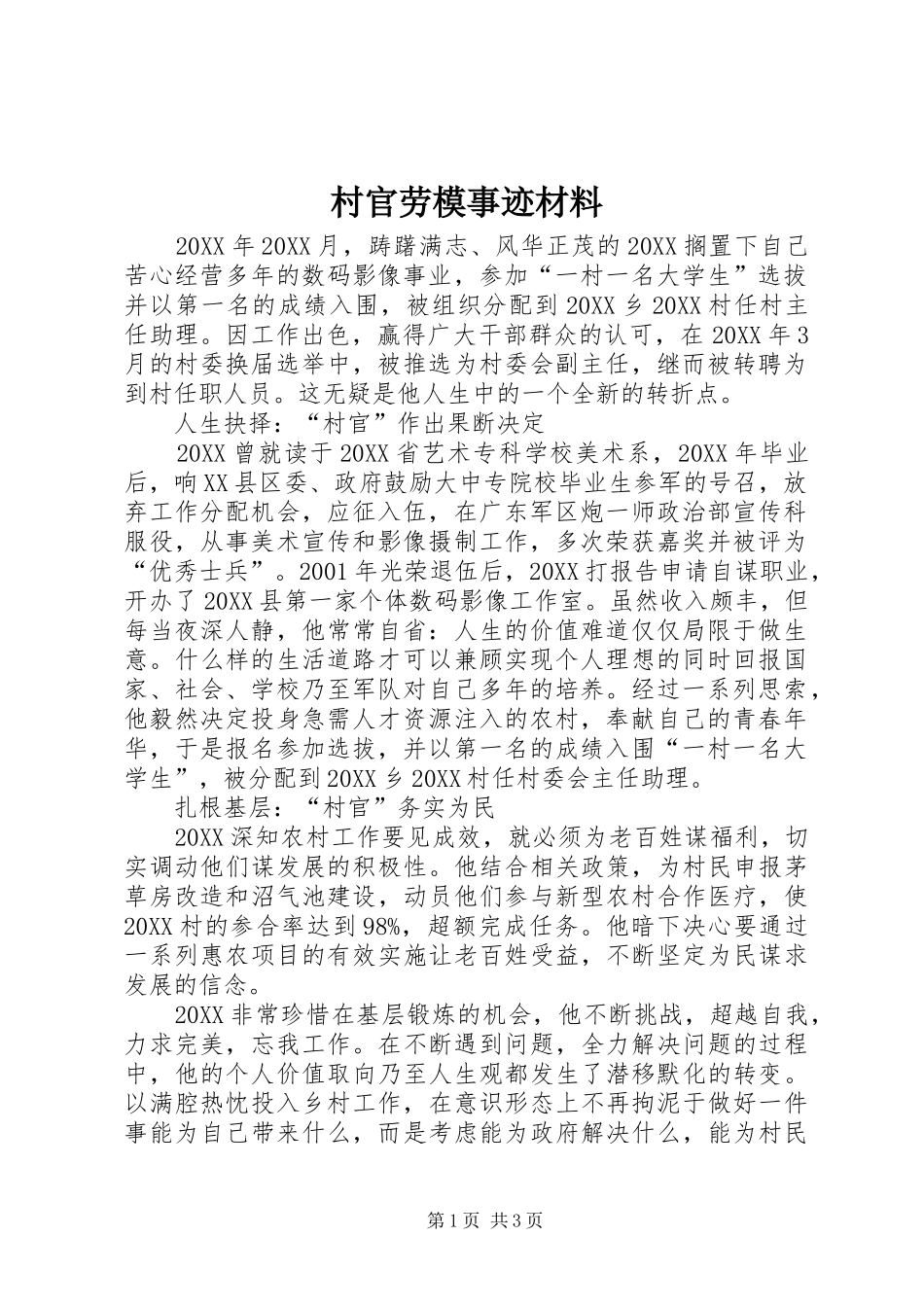 2024年村官劳模事迹材料_第1页