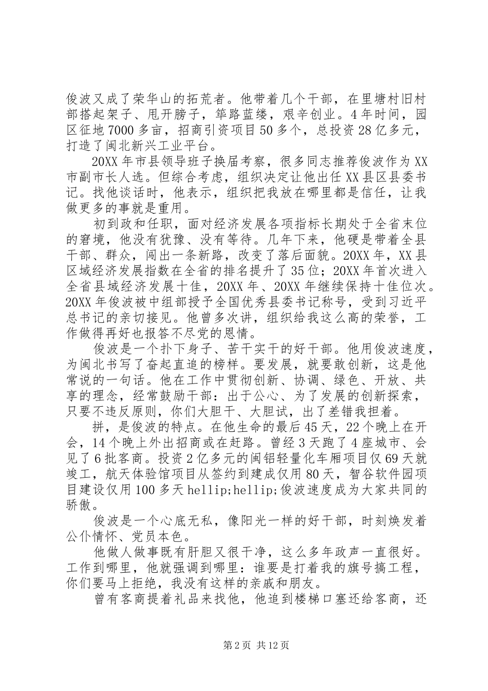 2024年廖俊波同志先进事迹报告会讲话摘登_第2页