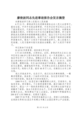 2024年廖俊波同志先进事迹报告会讲话摘登