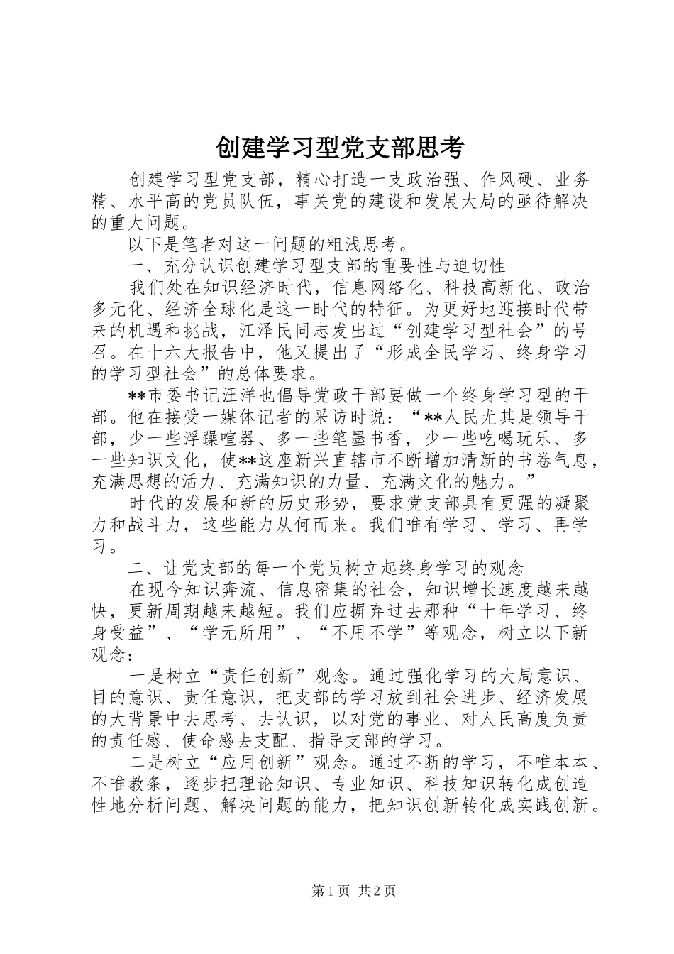 2024年创建学习型党支部思考_第1页