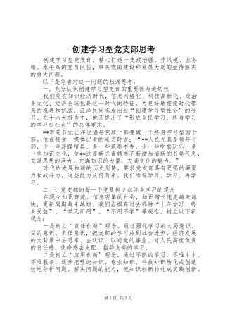 2024年创建学习型党支部思考