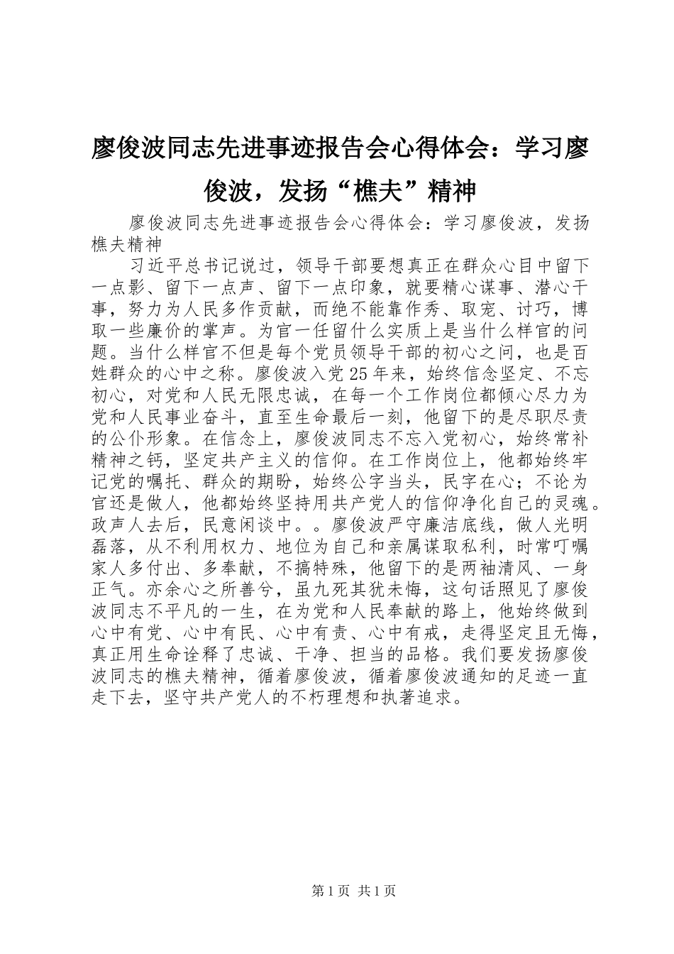 2024年廖俊波同志先进事迹报告会心得体会学习廖俊波，发扬樵夫精神_第1页