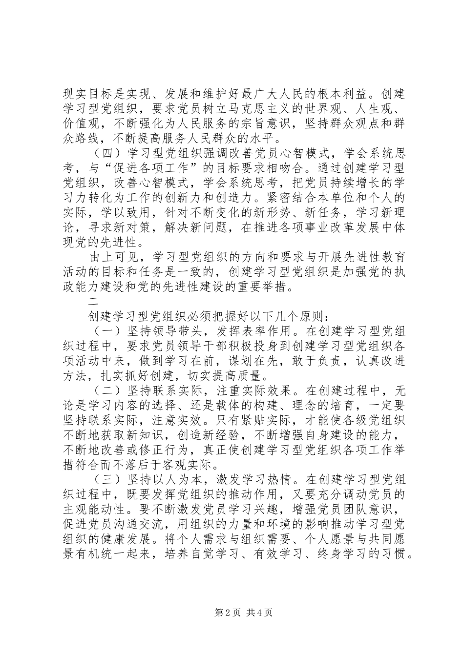2024年创建学习型党组织，不断加强党的先进性建设_第2页