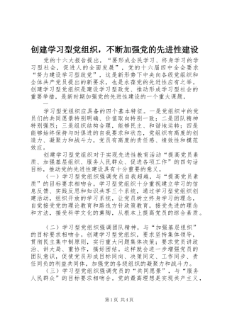 2024年创建学习型党组织，不断加强党的先进性建设