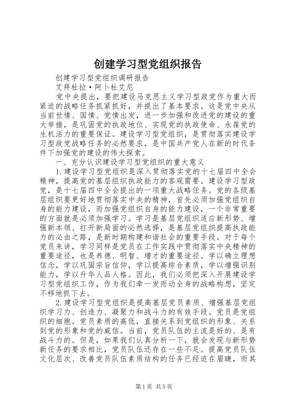 2024年创建学习型党组织报告_第1页