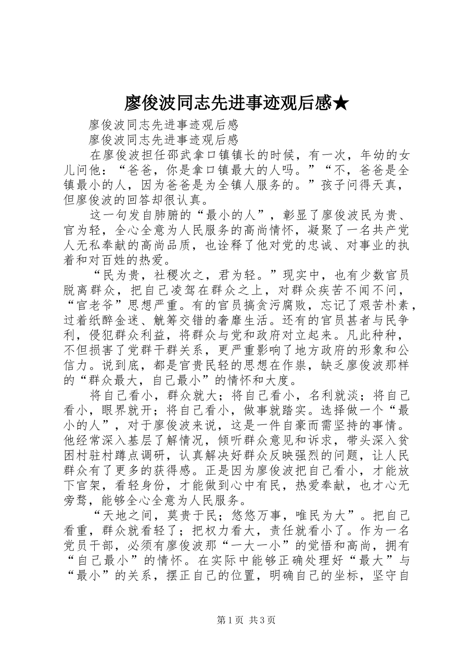 2024年廖俊波同志先进事迹观后感_第1页