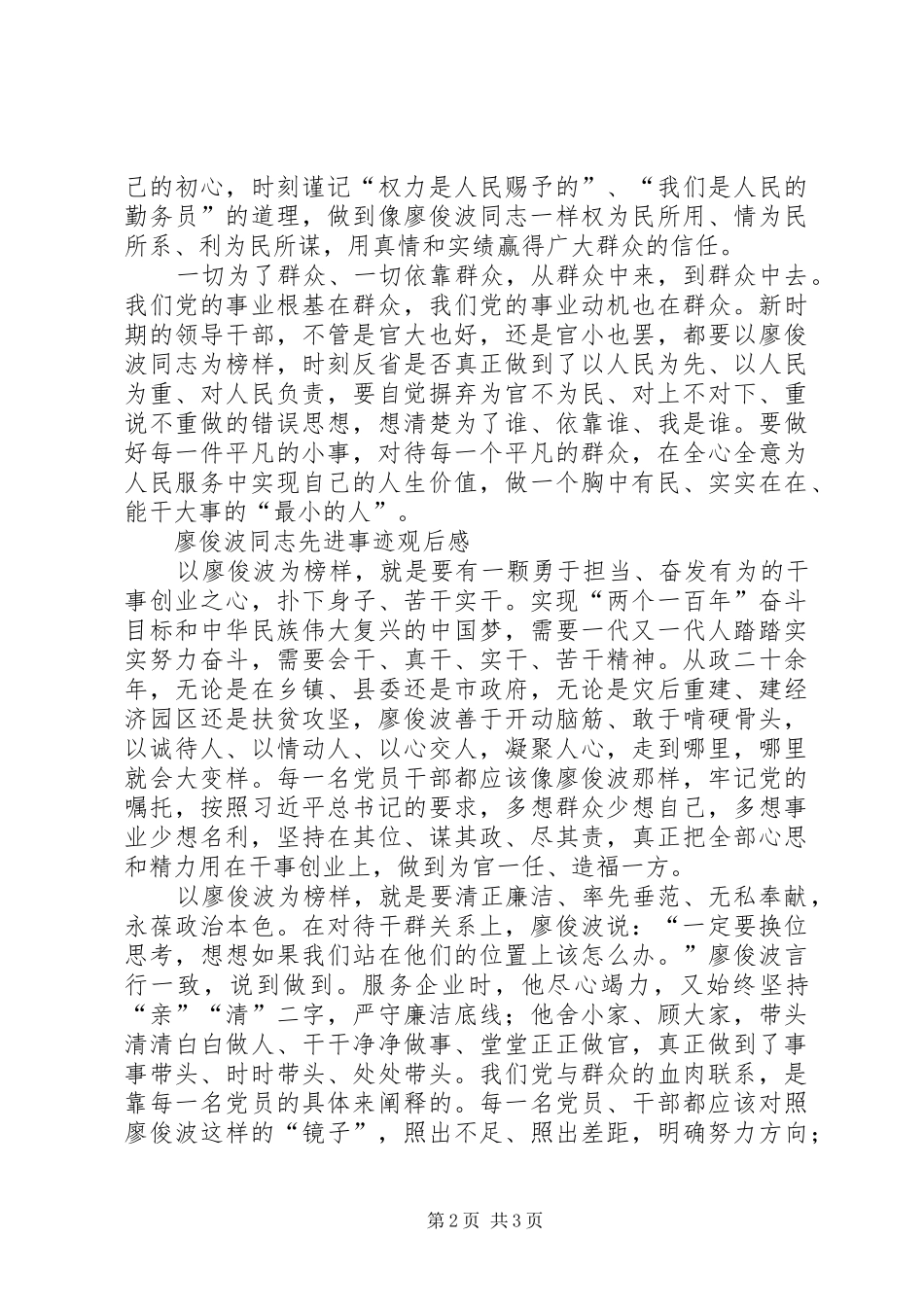 2024年廖俊波同志先进事迹观后感_第2页