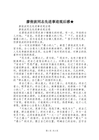 2024年廖俊波同志先进事迹观后感