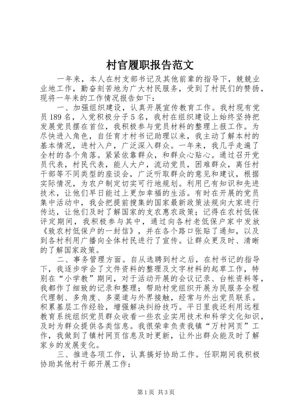 2024年村官履职报告范文_第1页