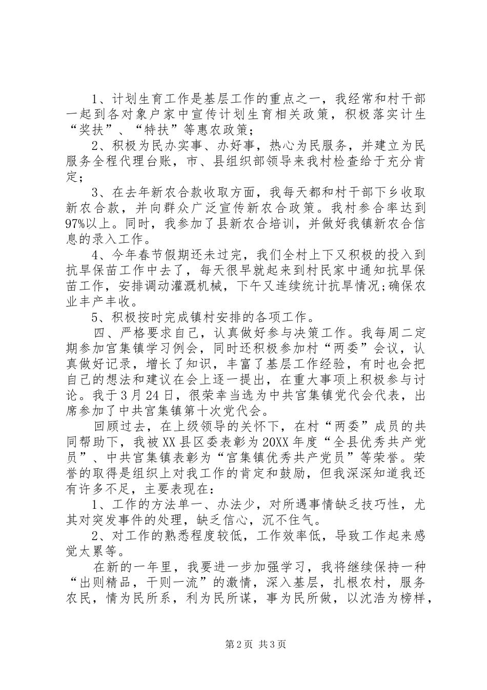 2024年村官履职报告范文_第2页