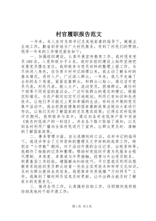 2024年村官履职报告范文