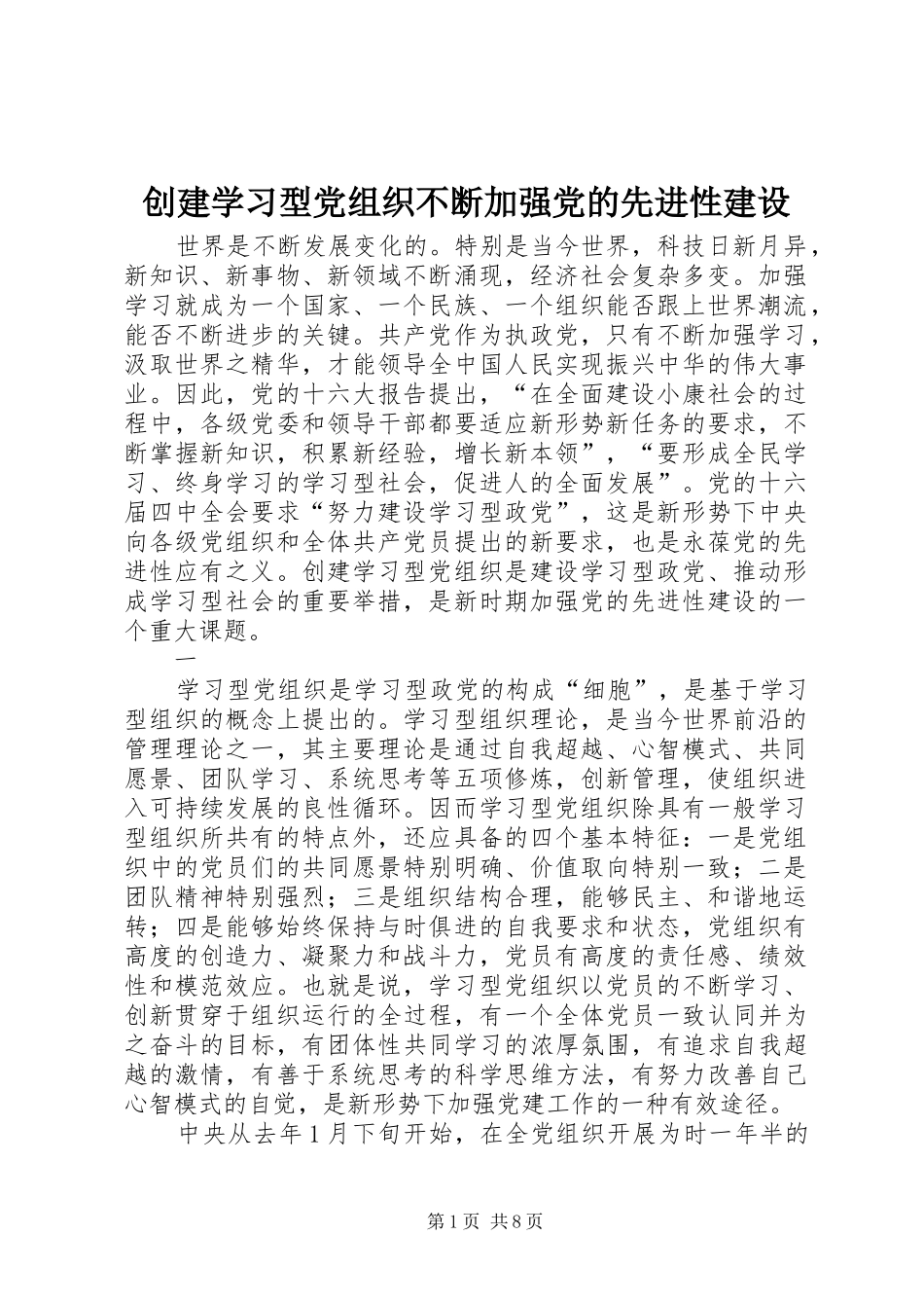 2024年创建学习型党组织不断加强党的先进性建设_第1页