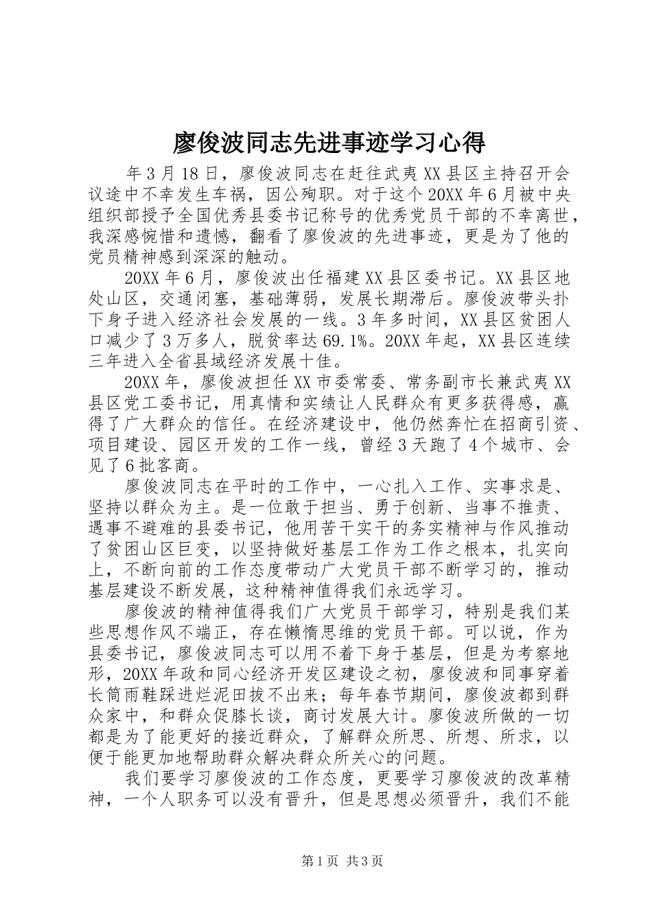 2024年廖俊波同志先进事迹学习心得_第1页