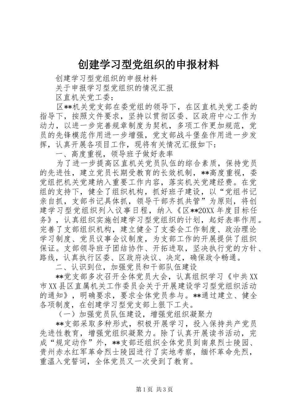 2024年创建学习型党组织的申报材料_第1页