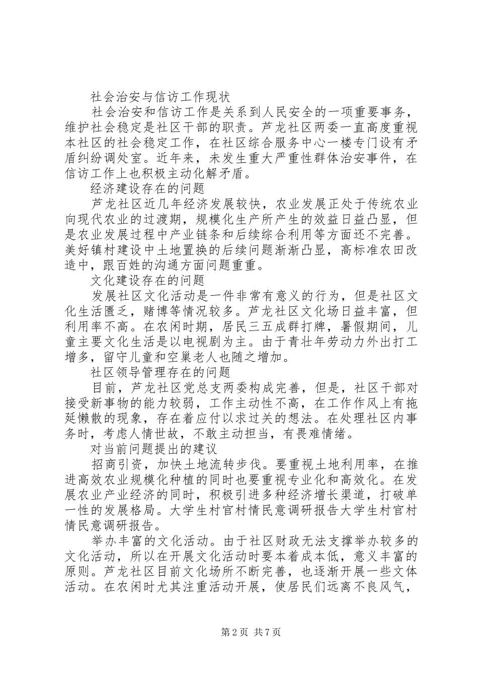 2024年村官民情民意调研报告_第2页