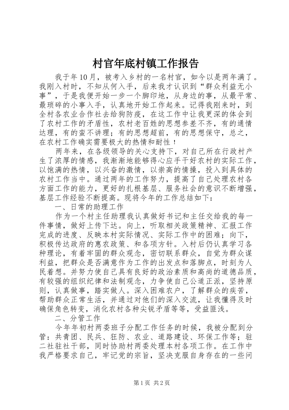 2024年村官年底村镇工作报告_第1页