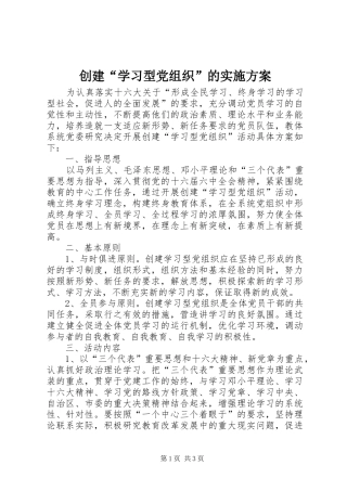 2024年创建学习型党组织的实施方案
