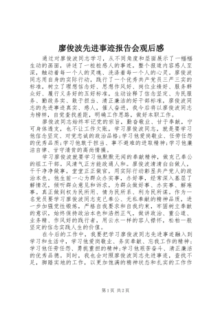 2024年廖俊波先进事迹报告会观后感