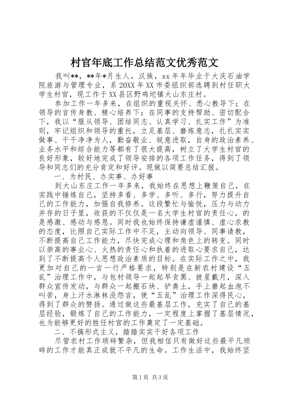 2024年村官年底工作总结范文优秀范文_第1页